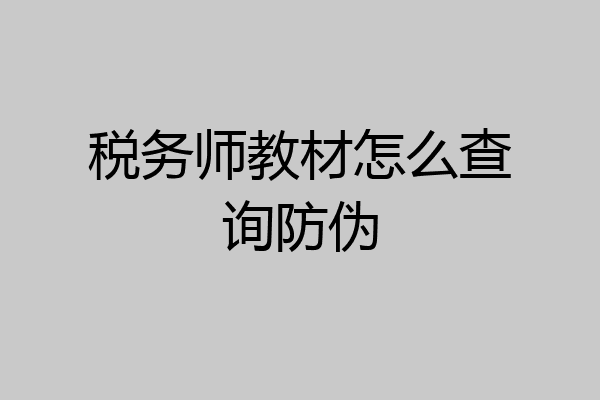 税务师教材怎么查询防伪