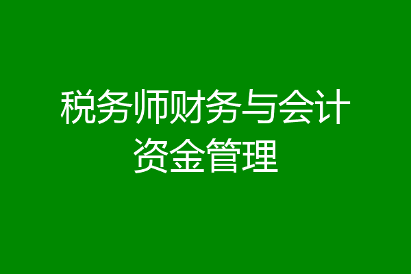 税务师财务与会计资金管理