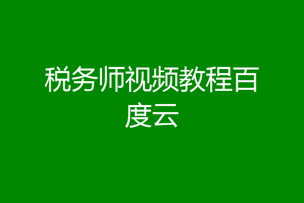 税务师视频教程百度云