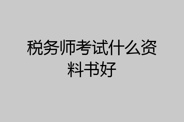 税务师考试什么资料书好