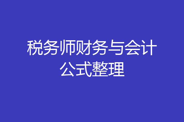 税务师财务与会计公式整理