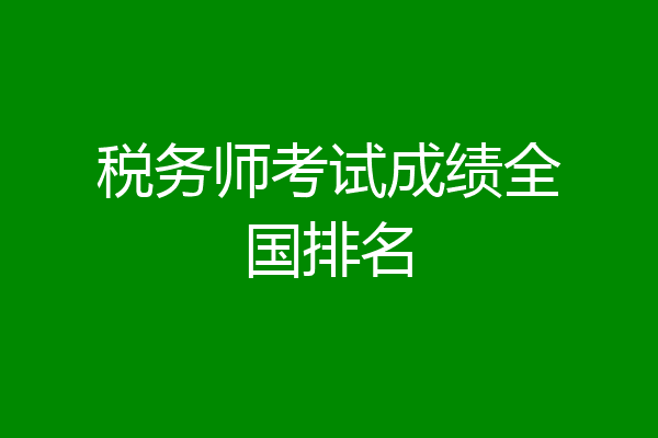 税务师考试成绩全国排名
