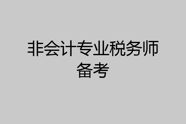 非会计专业税务师备考