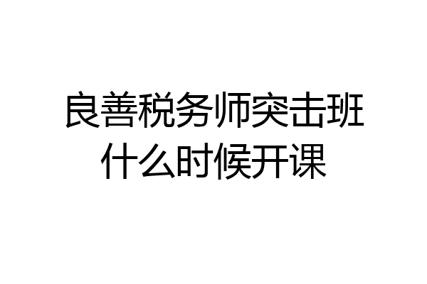 良善税务师突击班什么时候开课