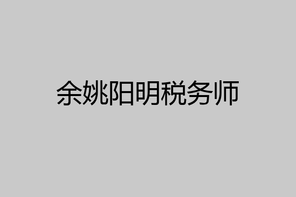 余姚阳明税务师
