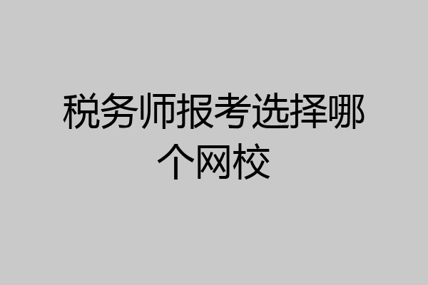税务师报考选择哪个网校