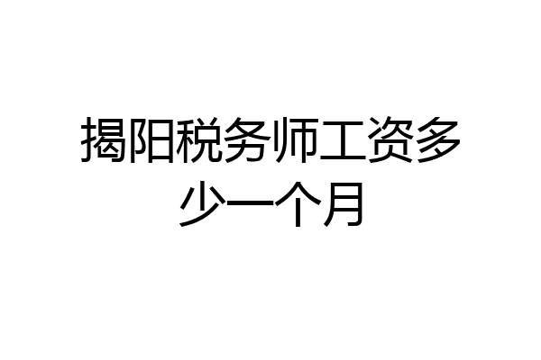 揭阳税务师工资多少一个月
