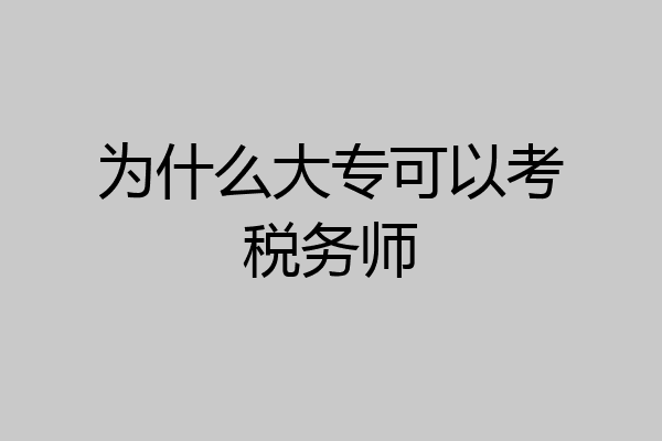 为什么大专可以考税务师
