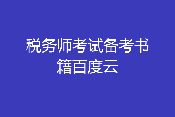 税务师考试备考书籍百度云