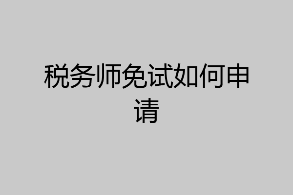 税务师免试如何申请