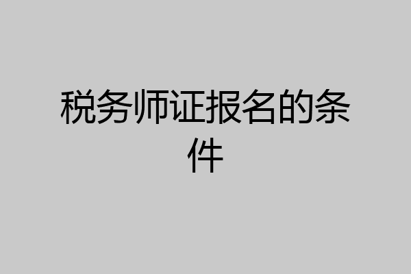 税务师证报名的条件
