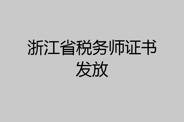 浙江省税务师证书发放