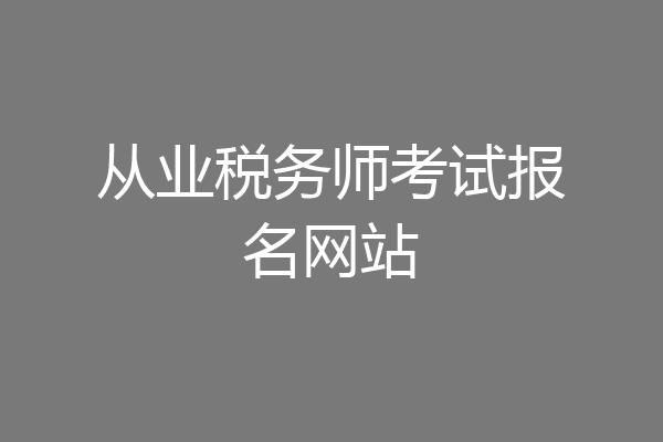 从业税务师考试报名网站