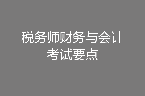 税务师财务与会计考试要点