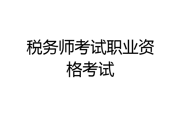 税务师考试职业资格考试