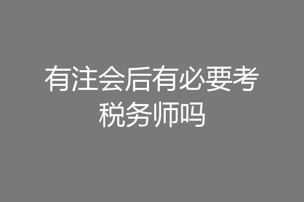 有注会后有必要考税务师吗