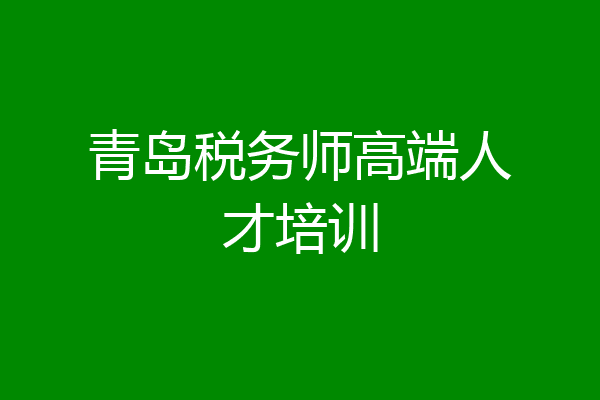 青岛税务师高端人才培训