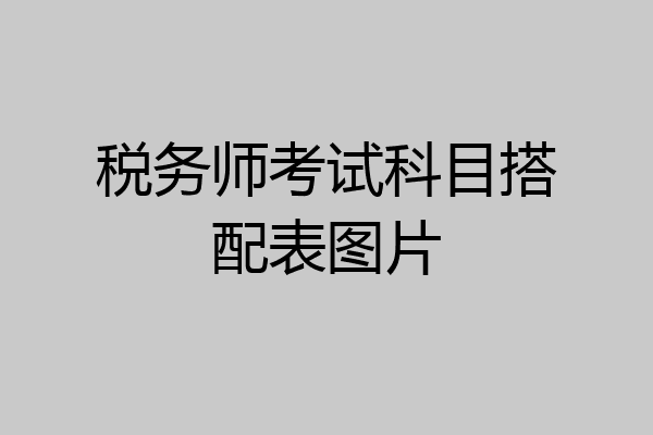 税务师考试科目搭配表图片