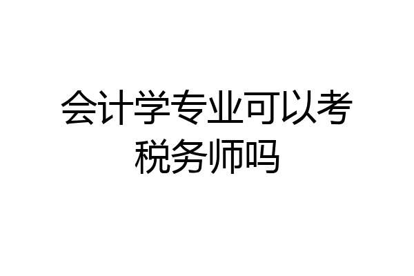 会计学专业可以考税务师吗