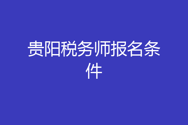 贵阳税务师报名条件