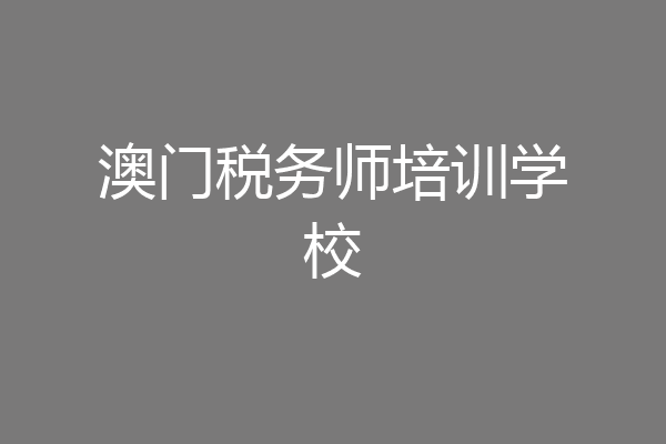 澳门税务师培训学校