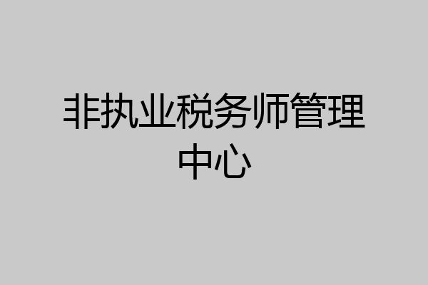 非执业税务师管理中心