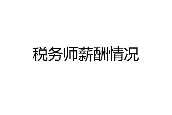 税务师薪酬情况