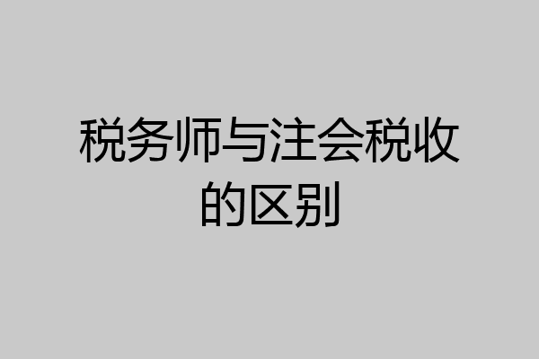 税务师与注会税收的区别