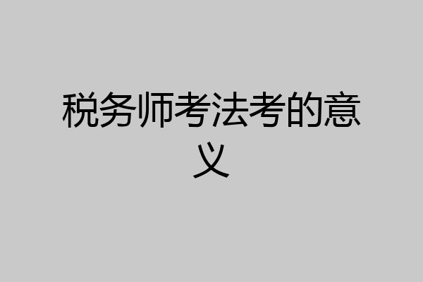 税务师考法考的意义