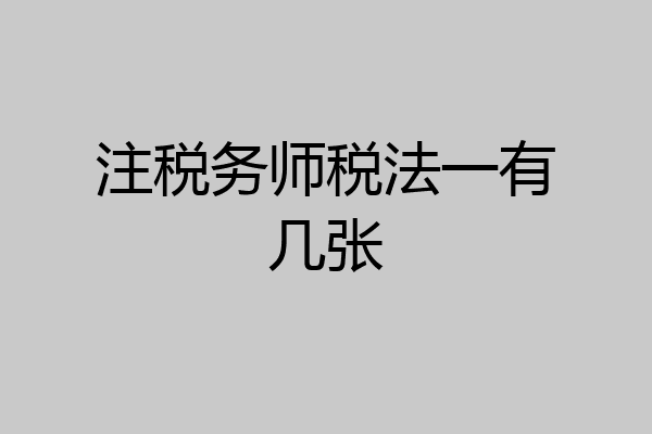 注税务师税法一有几张