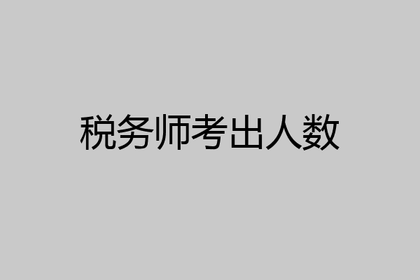 税务师考出人数