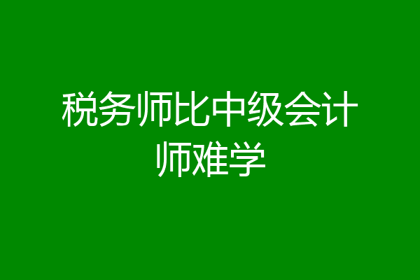 税务师比中级会计师难学