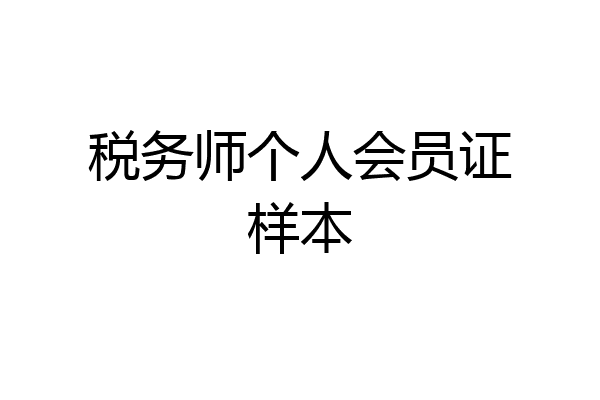 税务师个人会员证样本