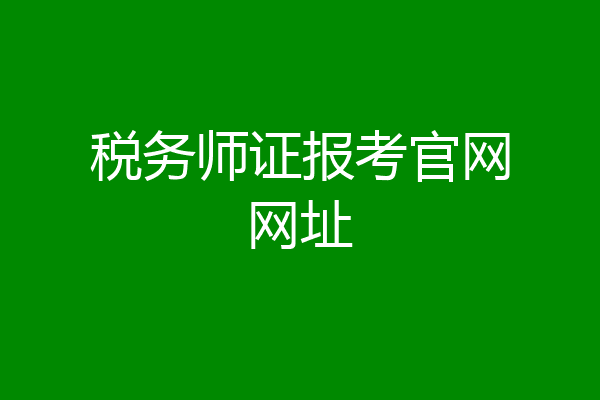 税务师证报考官网网址