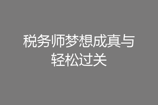 税务师梦想成真与轻松过关