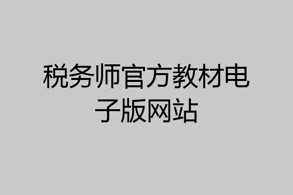 税务师官方教材电子版网站