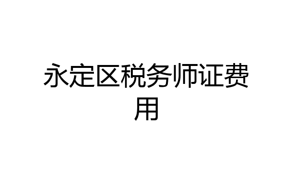 永定区税务师证费用