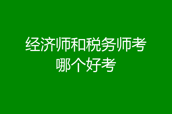 经济师和税务师考哪个好考