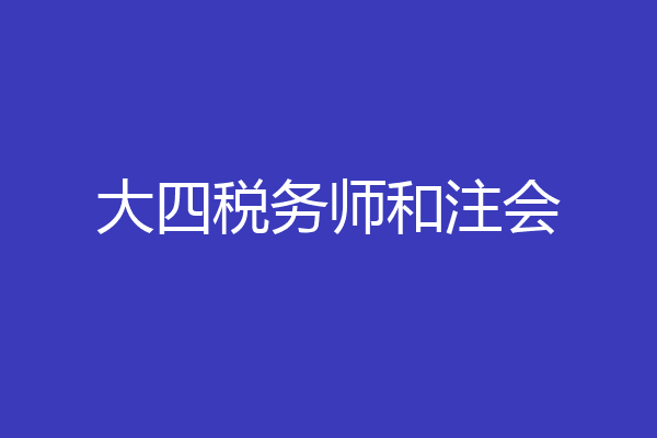 大四税务师和注会