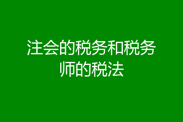 注会的税务和税务师的税法