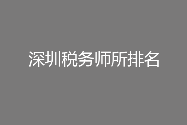 深圳税务师所排名