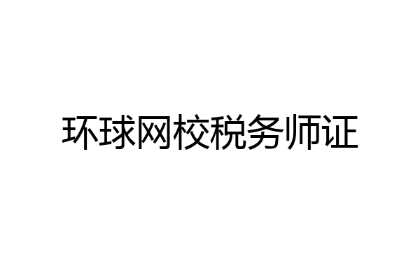 环球网校税务师证