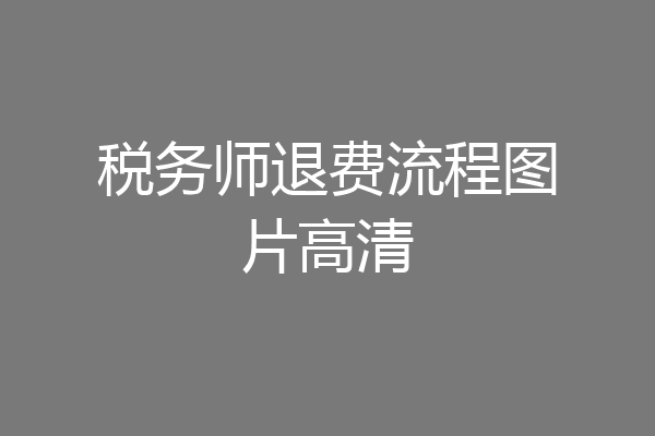 税务师退费流程图片高清