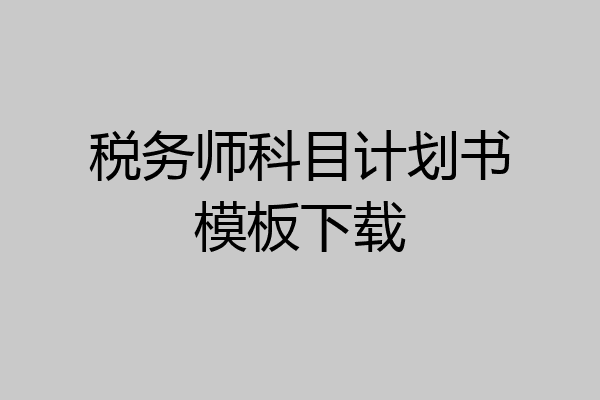 税务师科目计划书模板下载
