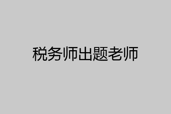 税务师出题老师