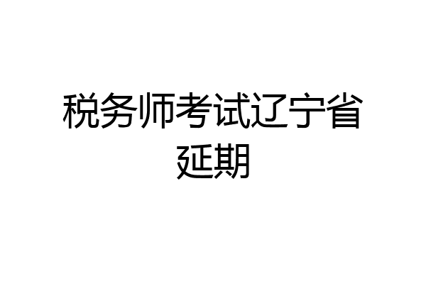 税务师考试辽宁省延期