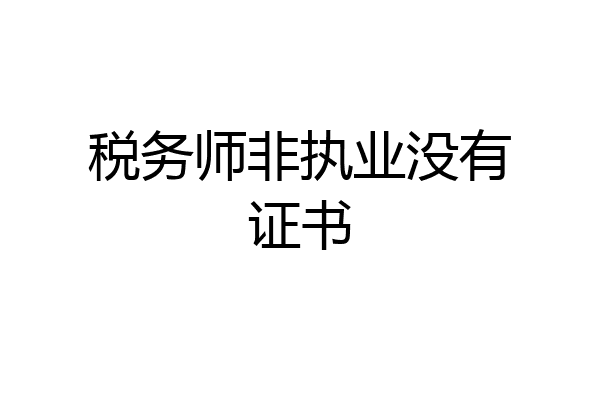 税务师非执业没有证书