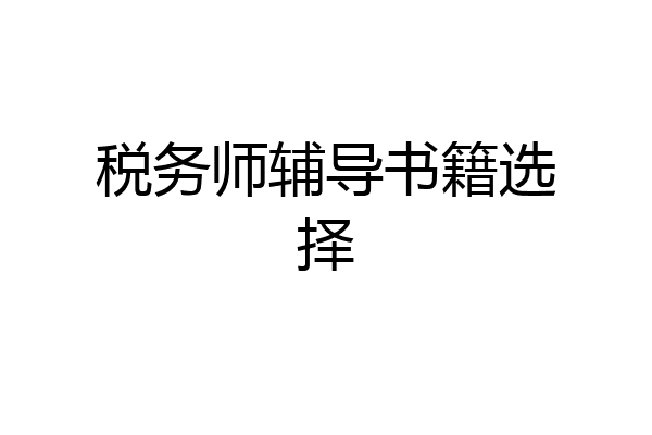 税务师辅导书籍选择