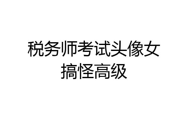 税务师考试头像女搞怪高级