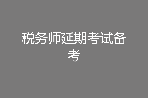 税务师延期考试备考